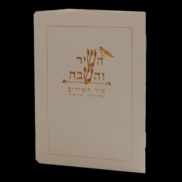 Hashir Vehashevach ספרים-תפילות-תחינות ובקשות 628 Manchester Judaica