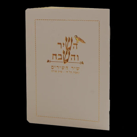 Hashir Vehashevach {ספרים-תפילות-תחינות ובקשות} Manchester Judaica