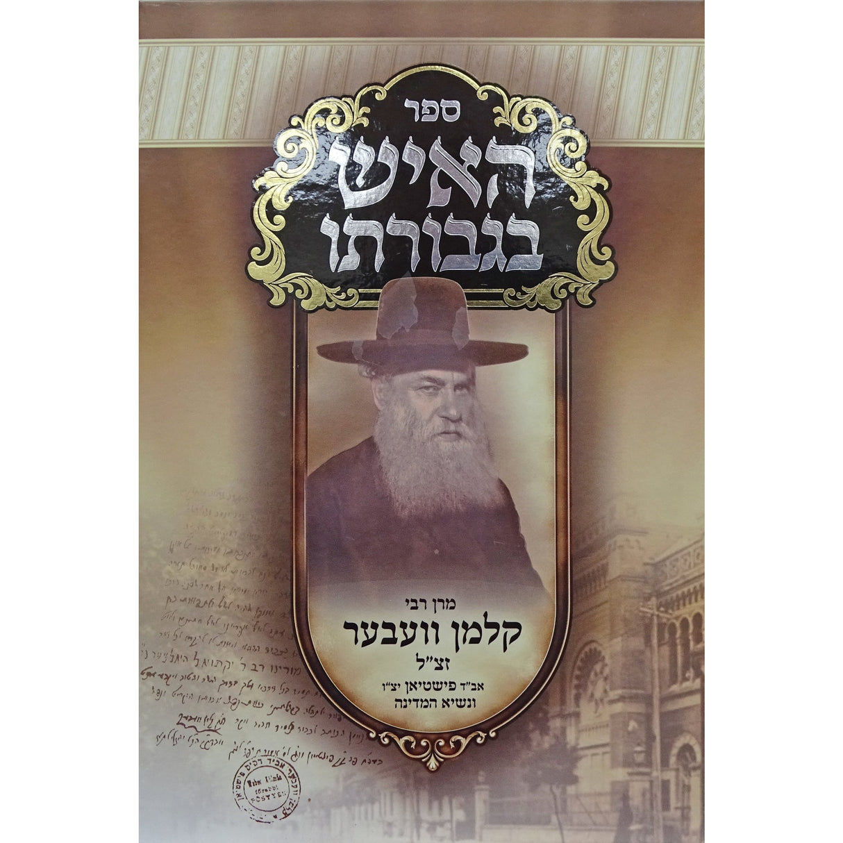 האיש בגבורתו - רבי קלמן וועבער Seforim To Be Sorted 158044 Manchester Judaica