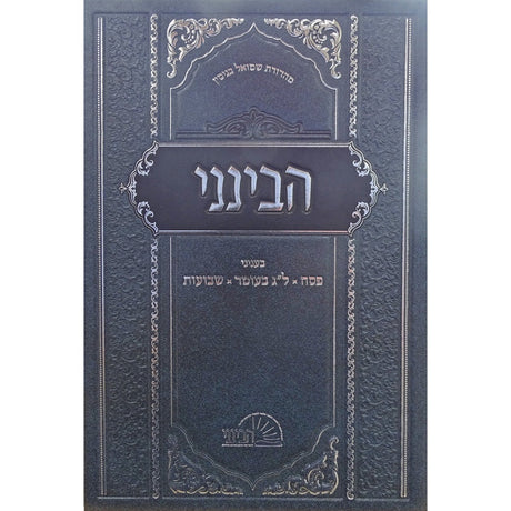 הבינני פסח ל"ג בעומר שבועות - עוז והדר {ספרים-מועדים וזמנים-פסח} Manchester Judaica