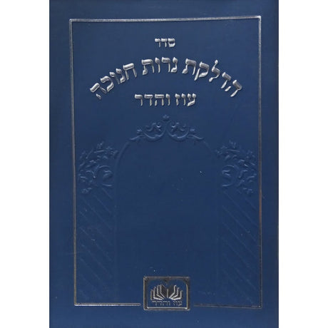 הדלקת נר חנוכה המבואר מתיבתא למינציה 12 ס"מ כחול - עוז והדרBlue