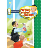 הערשי לערנט ביכער #1 - #10 {Books-קינדער ביכער-אינגע קינדער} Manchester Judaica
