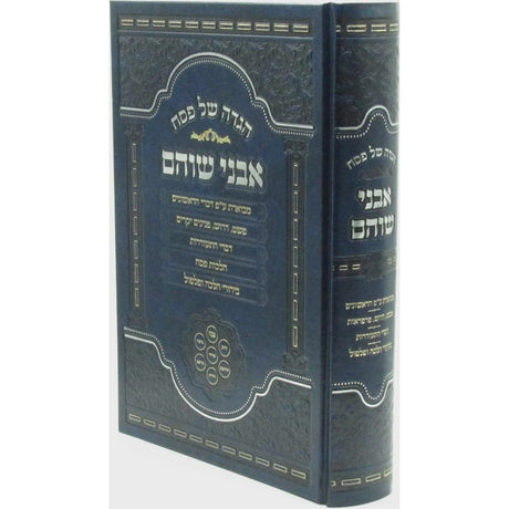 הגדה אבני שוהם