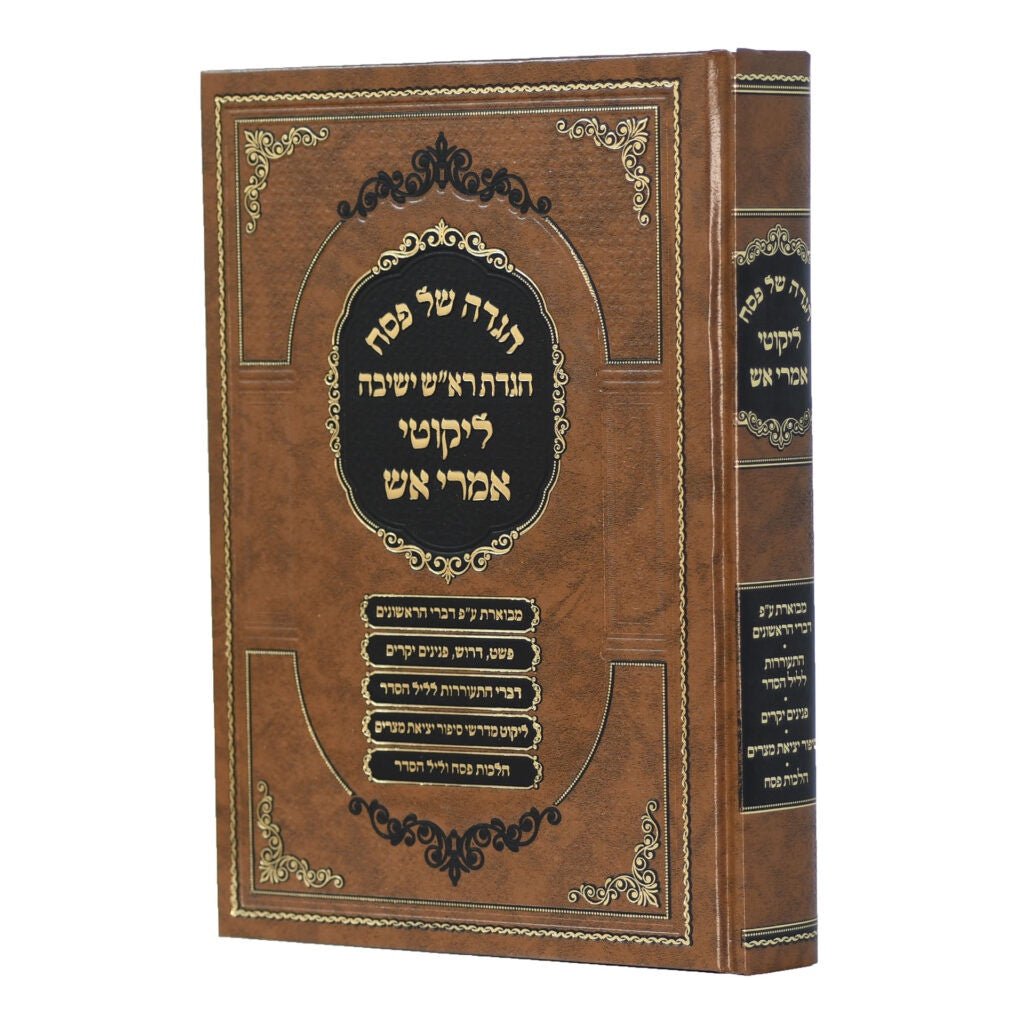 הגדה של פסח אמרי אש {ספרים-מועדים וזמנים-פסח} Manchester Judaica