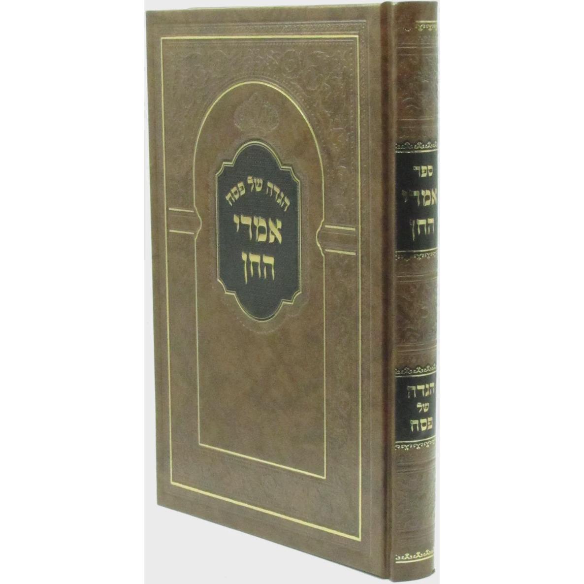 הגדה של פסח - אמרי חן {Holiday-Pesach-Haggadah} Manchester Judaica