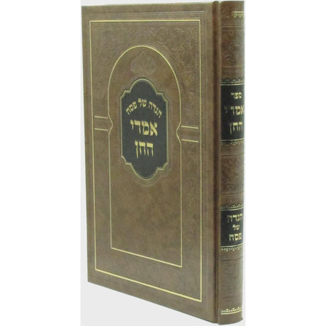 הגדה של פסח - אמרי חן {Holiday-Pesach-Haggadah} Manchester Judaica