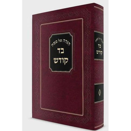 הגדה של פסח - בד קודש {ספרים-מועדים וזמנים-פסח} Manchester Judaica