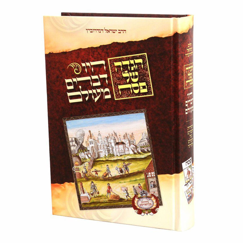 הגדה של פסח - היו דברים מעולם {Holiday-Pesach-Haggadah} Manchester Judaica