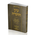 הגדה של פסח - עיון ההגדה {Holiday-Pesach-Haggadah} Manchester Judaica