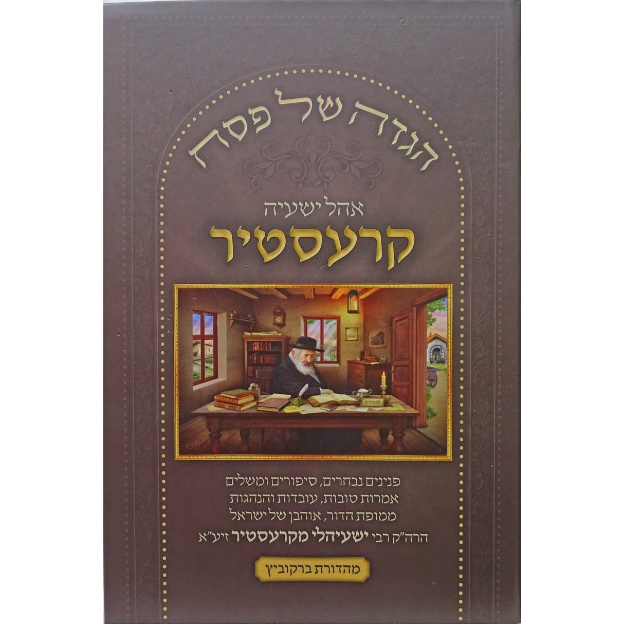 הגדה אהל ישעיה קרעסטיר Holiday-Pesach-Haggadah 158065 Manchester Judaica