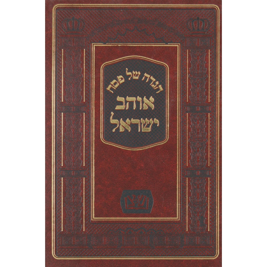 הגדה אוהב ישראל אפטא Holiday-Pesach-Haggadah 128324 Manchester Judaica