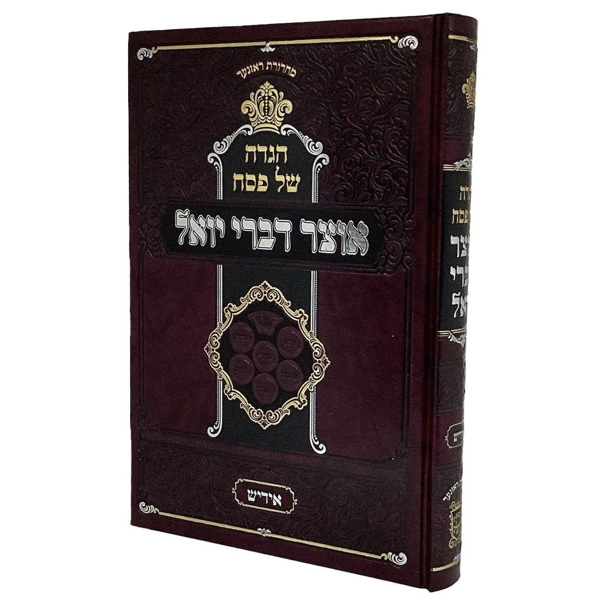 הגדה אוצר דברי יואל אידיש - הוצאת ירושלים Holiday-Pesach-Haggadah 163633 Manchester Judaica