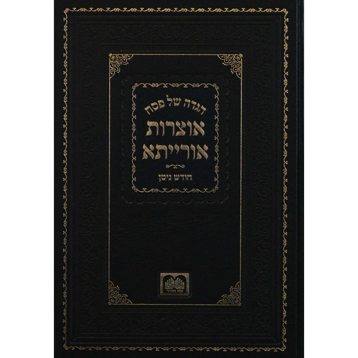 הגדה אוצרות אורייתא עוה Holiday-Pesach-Haggadah 149678 Manchester Judaica