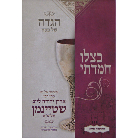 הגדה בצלו חמדתי Holiday-Pesach-Haggadah 149503 Manchester Judaica