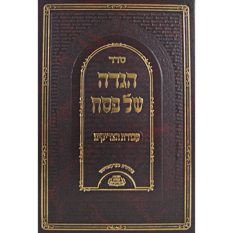 הגדה עבודת הצדיקים Holiday-Pesach-Haggadah 147175 Manchester Judaica