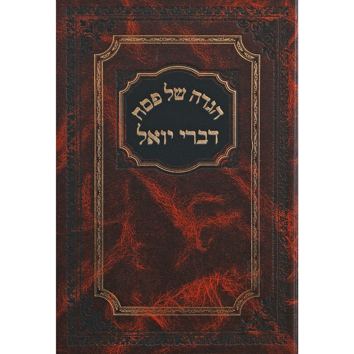 הגדה דברי יואל Holiday-Pesach-Haggadah 150429 Manchester Judaica