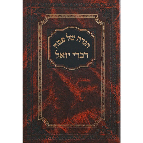 הגדה דברי יואל Holiday-Pesach-Haggadah 150429 Manchester Judaica