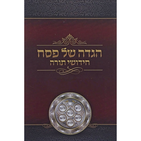 הגדה חידושי תורה רכה הוצאת מאירות Holiday-Pesach-Haggadah 154090 Manchester Judaica