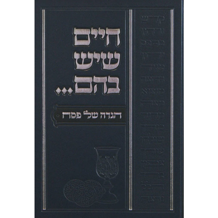 הגדה חיים שיש בהם Holiday-Pesach-Haggadah 149567 Manchester Judaica