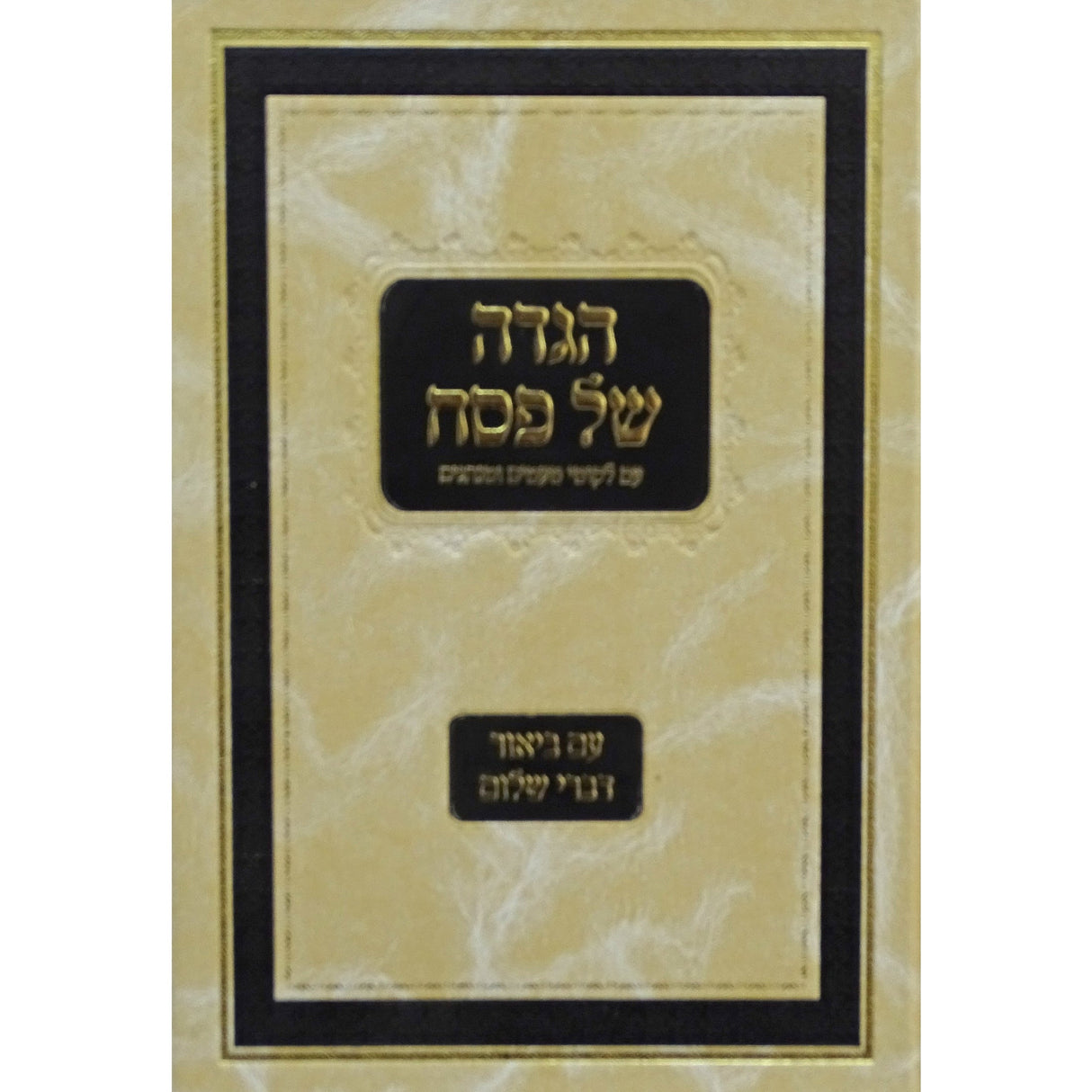 הגדה עם דברי שלום Holiday-Pesach-Haggadah 155830 Manchester Judaica