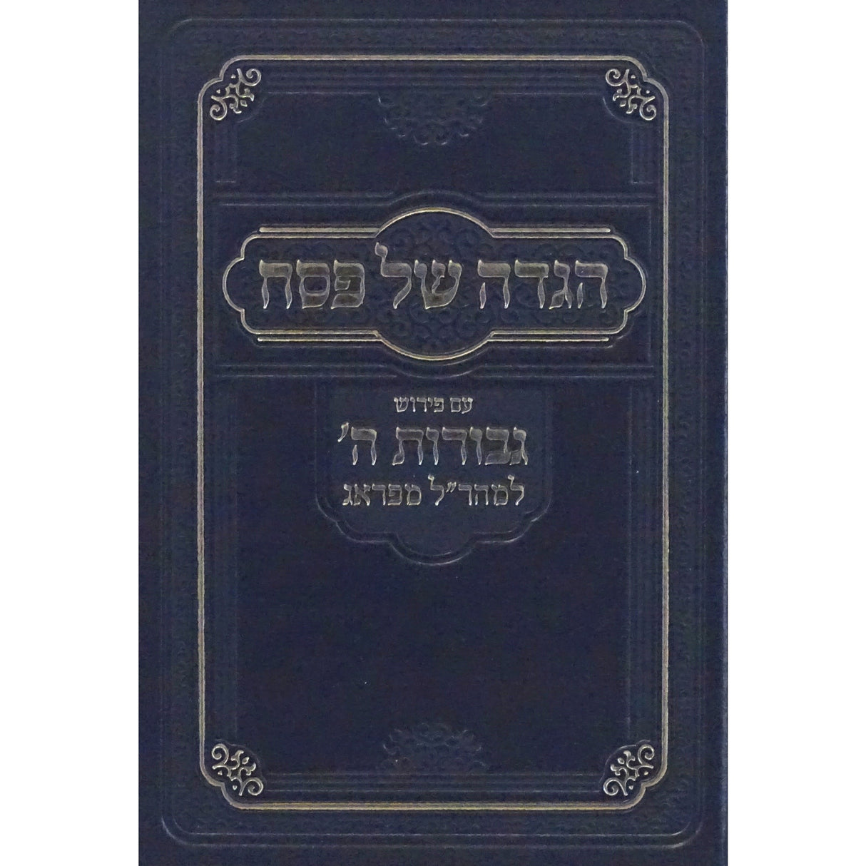 הגדה עם פירוש גבורות השם הוצאת אשל Holiday-Pesach-Haggadah 151348 Manchester Judaica