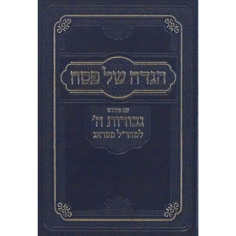 הגדה עם פירוש גבורות השם הוצאת אשל Holiday-Pesach-Haggadah 151348 Manchester Judaica