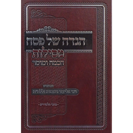 הגדה מסילת חכמה ומוסר Holiday-Pesach-Haggadah 155818 Manchester Judaica