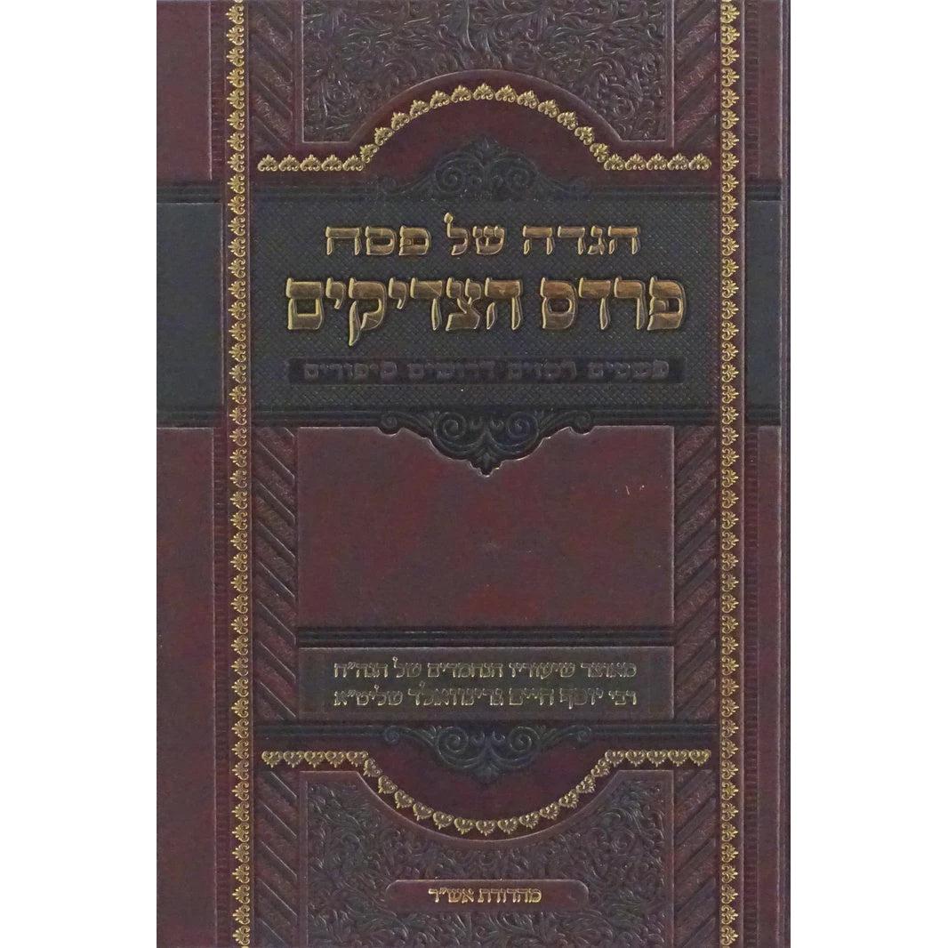 הגדה פרדס הצדיקים. {ספרים-מועדים וזמנים-פסח} Manchester Judaica