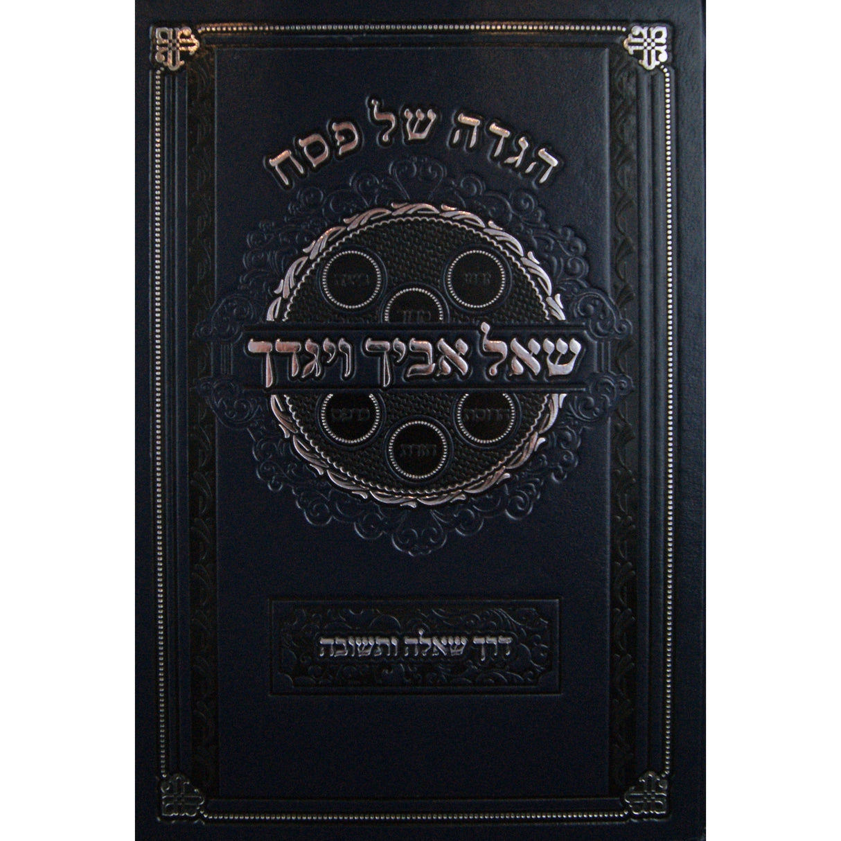 הגדה שאל אביך ויגדך דרך שאלה ותשובה Holiday-Pesach-Haggadah 145770 Manchester Judaica