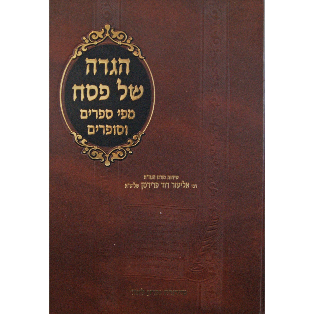 הגדה של פסח מפי ספרים וסופרים Holiday-Pesach-Haggadah 144997 Manchester Judaica