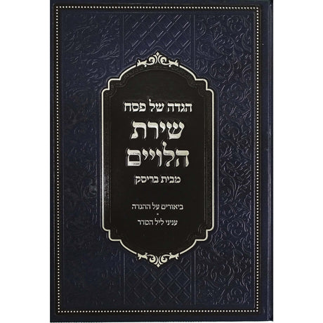 הגדה שירת הלויים חדש תשפב בריסק Holiday-Pesach-Haggadah 162576 Manchester Judaica