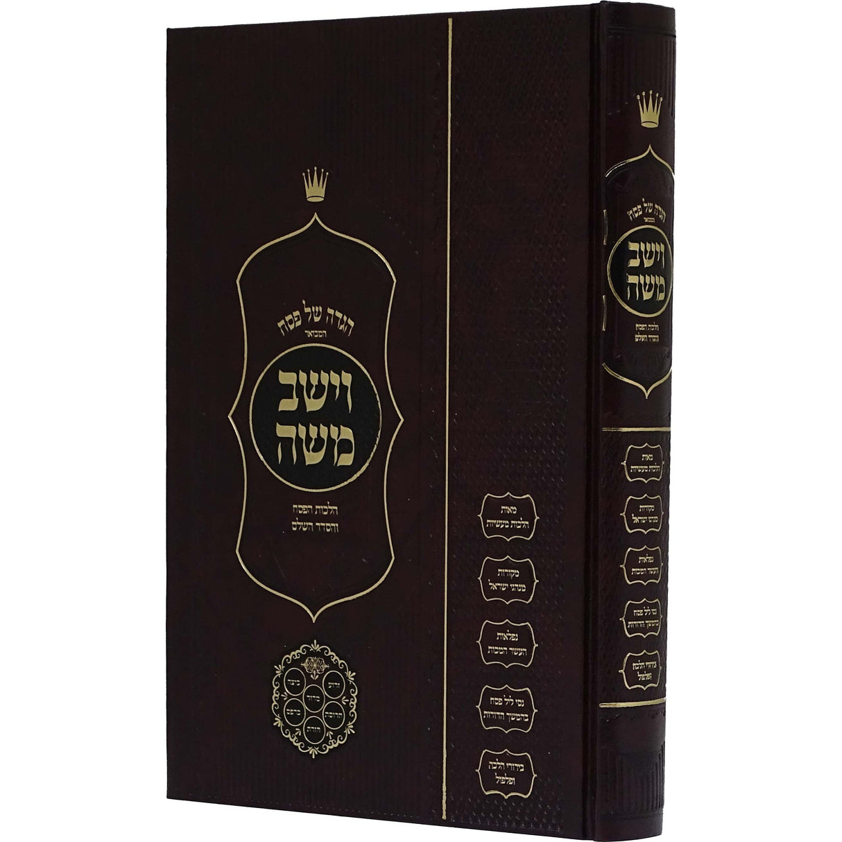 הגדה וישב משה Holiday-Pesach-Haggadah 128415 Manchester Judaica