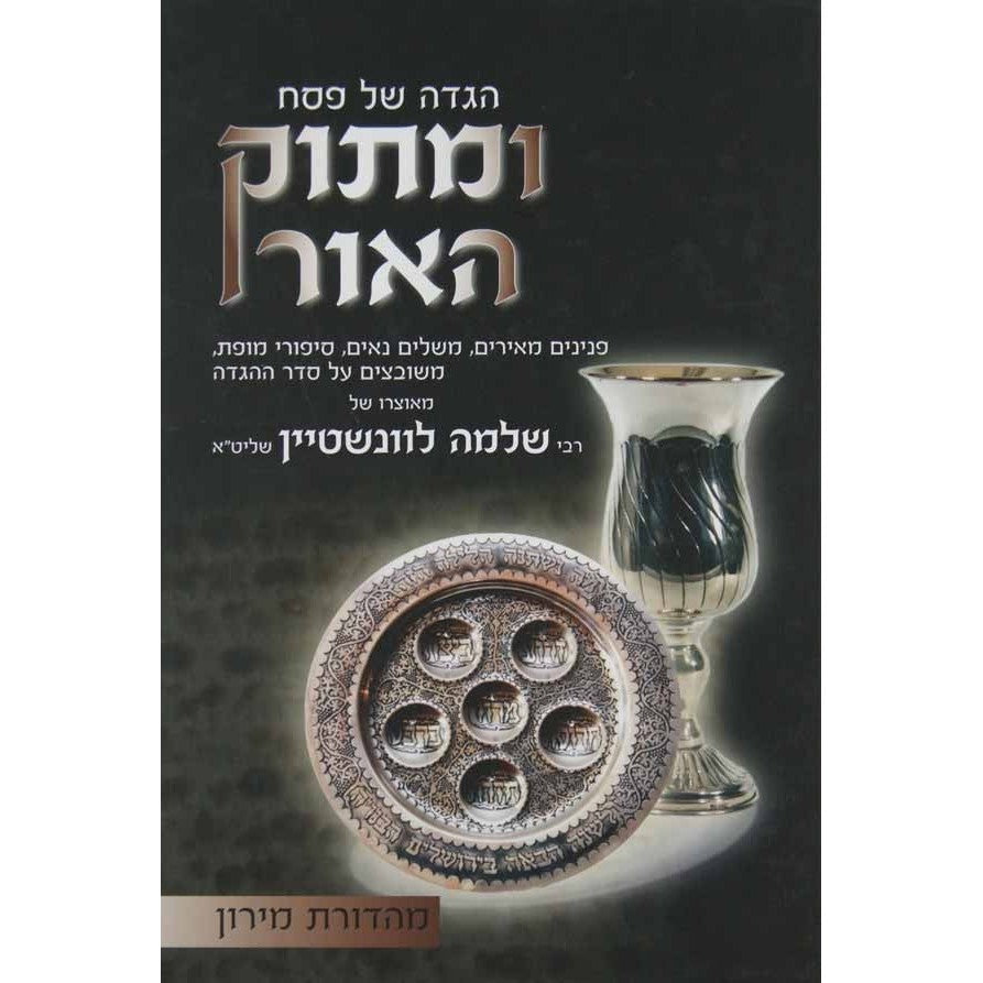 הגדה של פסח ומתוק האור