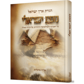 הגדת ארץ ישראל מסע ישראלי