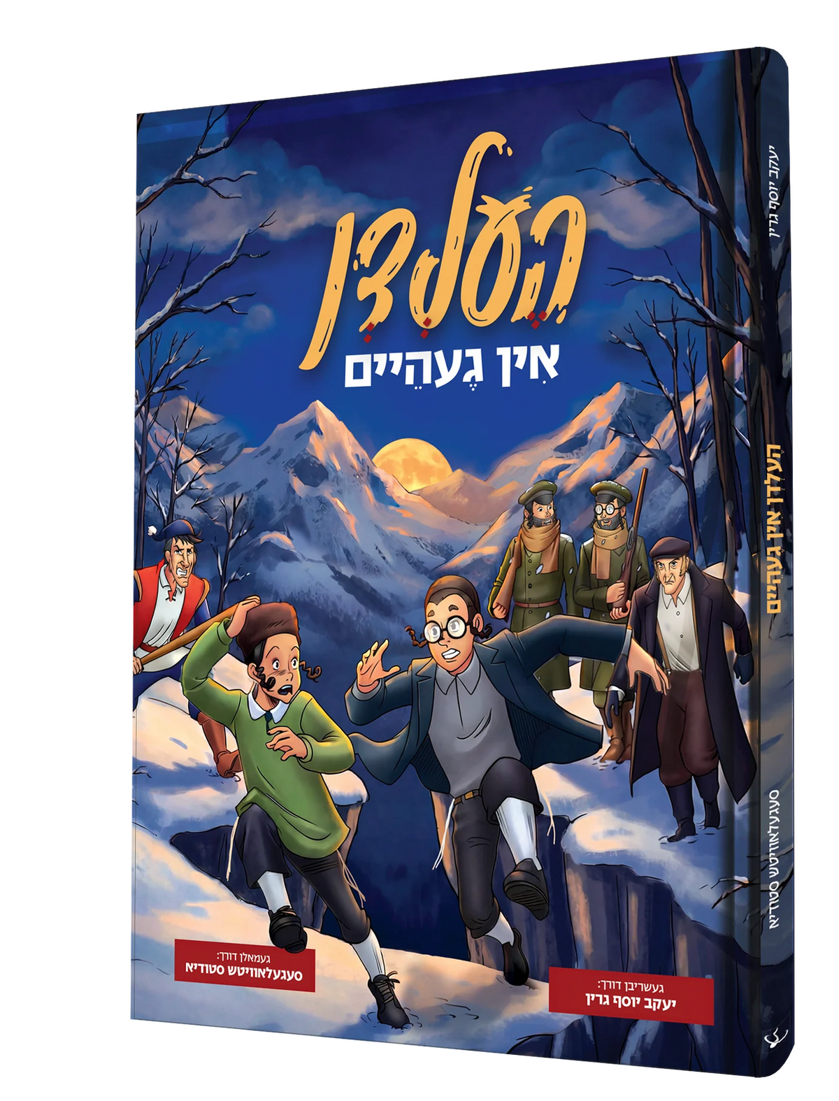 העלדן אין געהיים - קאמיק {Books-קינדער ביכער-קאמיקס} Manchester Judaica