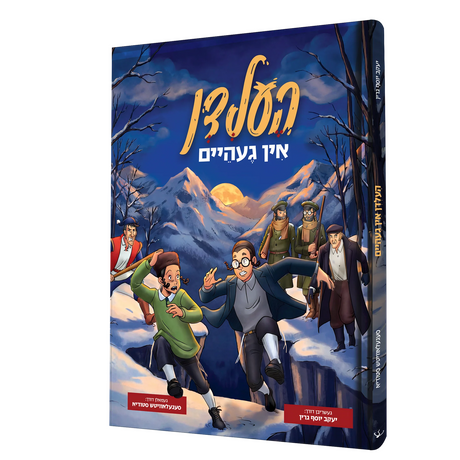 העלדן אין געהיים - קאמיק {Books-קינדער ביכער-קאמיקס} Manchester Judaica