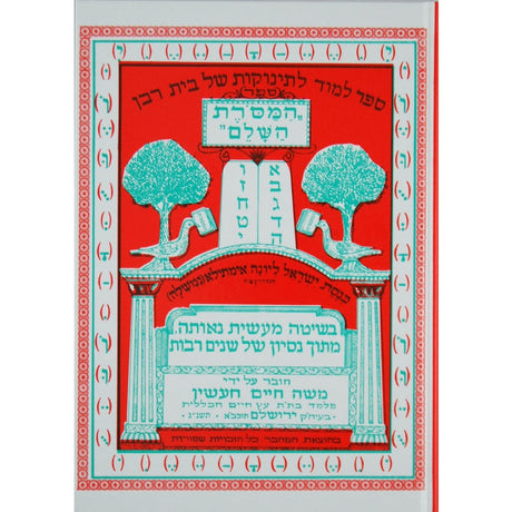 המסרת השלם א''ב Seforim To Be Sorted 4392 Manchester Judaica