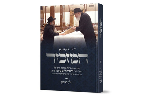 המזכיר -ר' יהודה לייב גראנער ע"ה