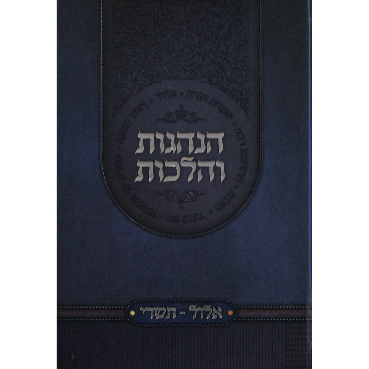 הנהגות והלכות - אלול תשרי Seforim To Be Sorted 150737 Manchester Judaica