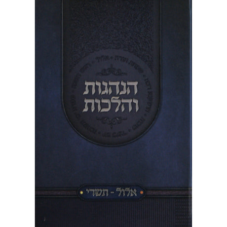 הנהגות והלכות - אלול תשרי Seforim To Be Sorted 150737 Manchester Judaica