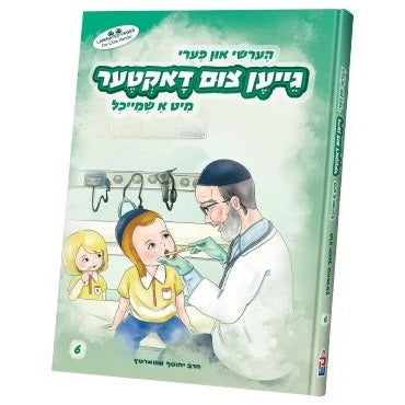 הערשי און פערי - גייען צום דאקטער {Books-קינדער ביכער-אינגע קינדער} Manchester Judaica