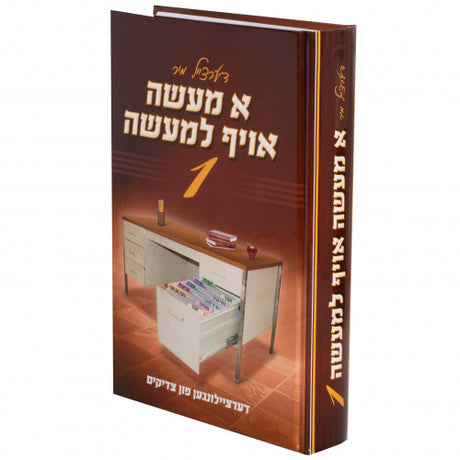 א מעשה אויף למעשה #1 {Books-ביכער-סיפורי צדיקים} Manchester Judaica