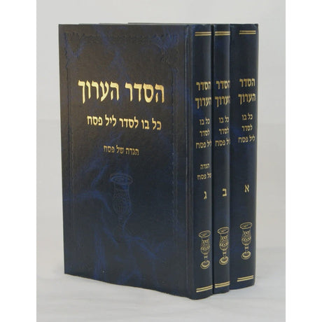 הסדר הערוך כל בו לפסח ג' כרכים