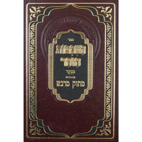 השמטות הזהר עם פירוש מתוק מדבש מנוקד Seforim To Be Sorted 129884 Manchester Judaica