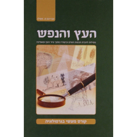 העץ והנפש - קורס מעשי בגרפולוגיה Seforim To Be Sorted 137523 Manchester Judaica