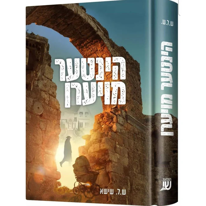 הינטער מויערן {Books-ביכער-novel} Manchester Judaica