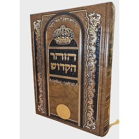 הזהר הקודש שערי גאולה בכרך אחד {ספרים-מחשבה-זהר הקדוש} Manchester Judaica