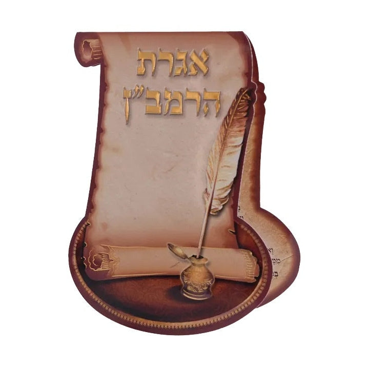 Igeres Haramban Medium {ספרים-תפילות-תחינות ובקשות} Manchester Judaica