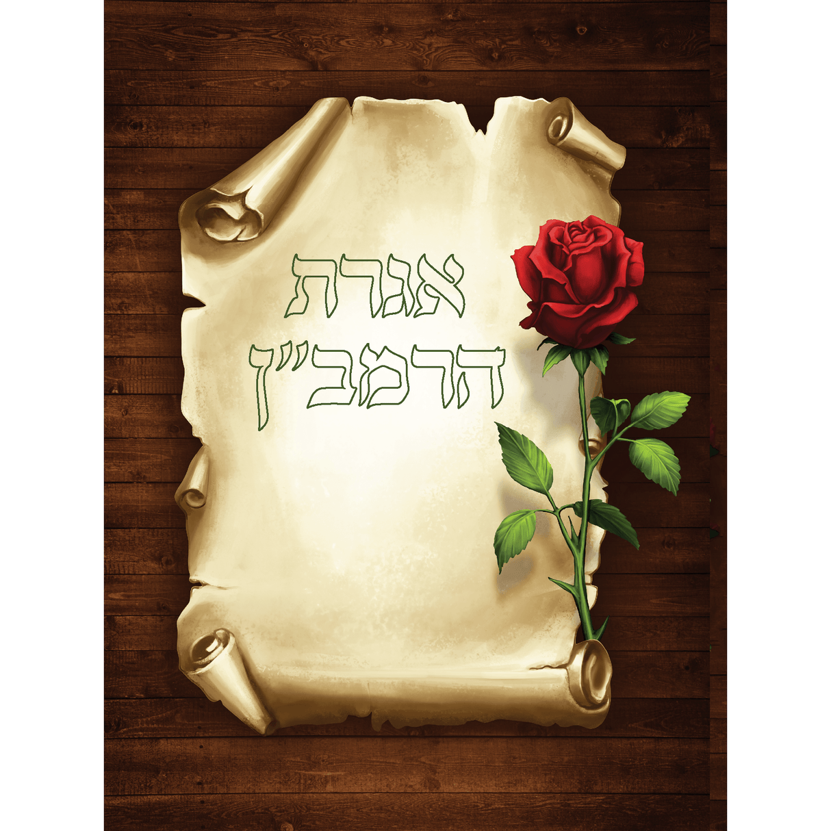 Iggeres Haramban 2 Fold Rose Design - Brown 15.3X11.5Cm {ספרים-תפילות-תחינות ובקשות} Manchester Judaica