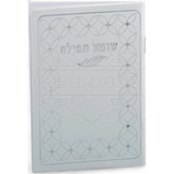 שומע תפילה White